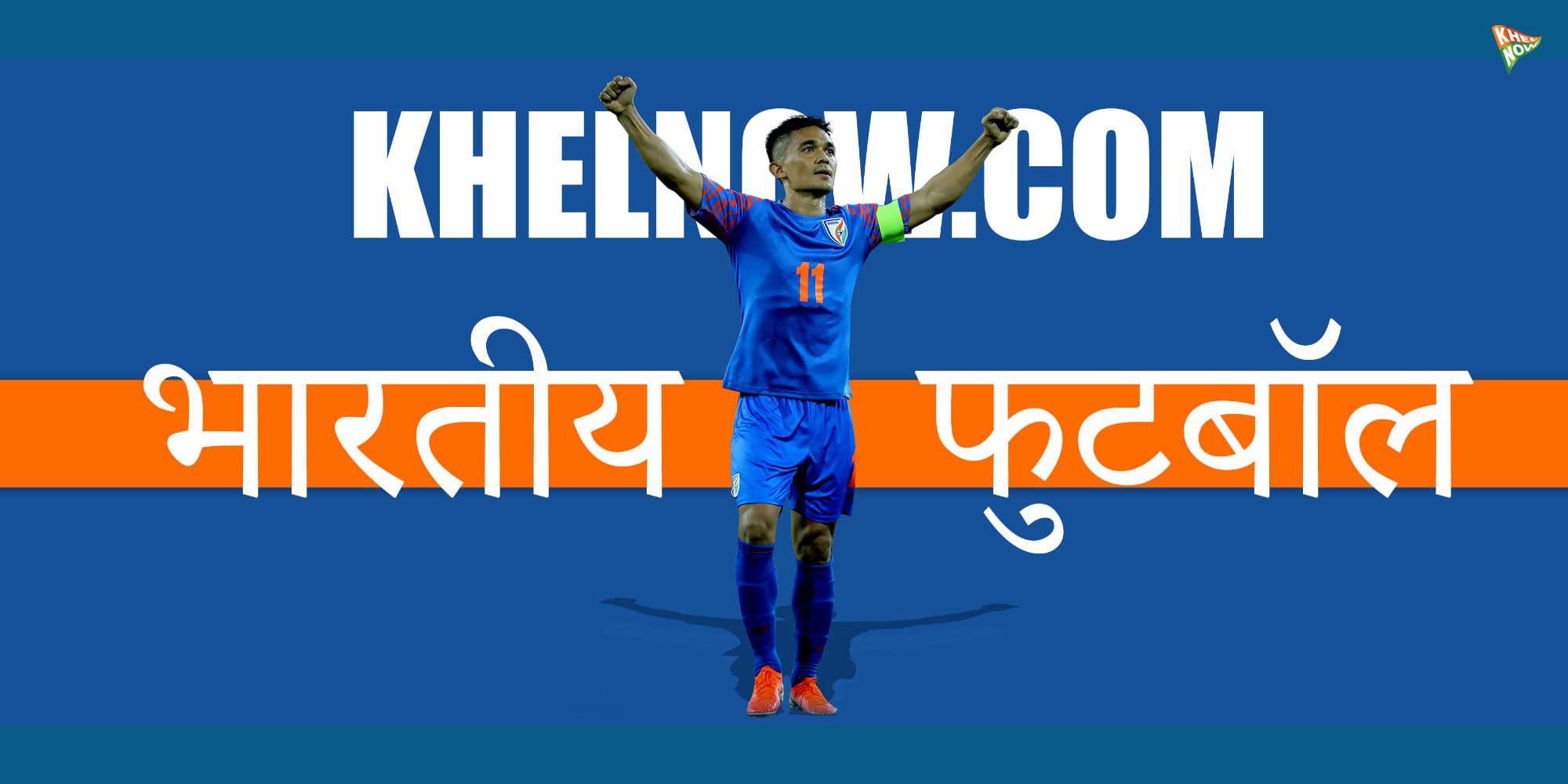 Football News in Hindi इंडियन फुटबॉल खबर, आईएसएल, आईलीग