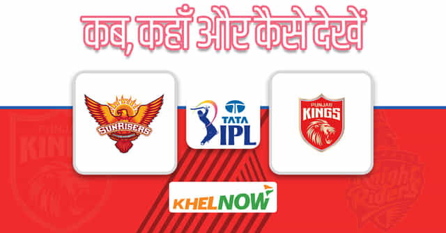 SRH vs RR: बिल्कुल मुफ्त में यहां देखें Sunrisers Hyderabad vs Punjab Kings का मैच